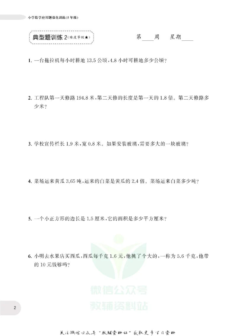 周计划数学应用题强化训练-5年级_2026春小学教辅大合集_10-26春《周计划》小学语数英系列_周计划-小学数学应用题强化训练
