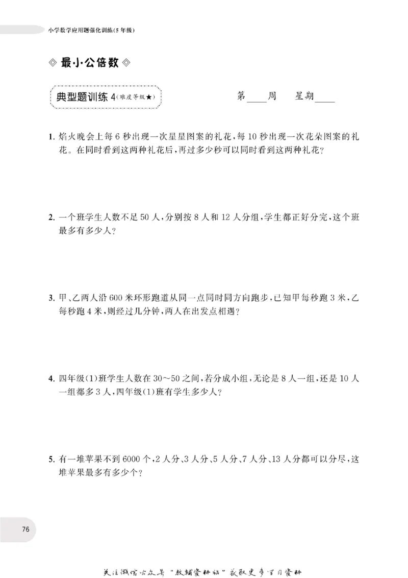 周计划数学应用题强化训练-5年级_2026春小学教辅大合集_10-26春《周计划》小学语数英系列_周计划-小学数学应用题强化训练