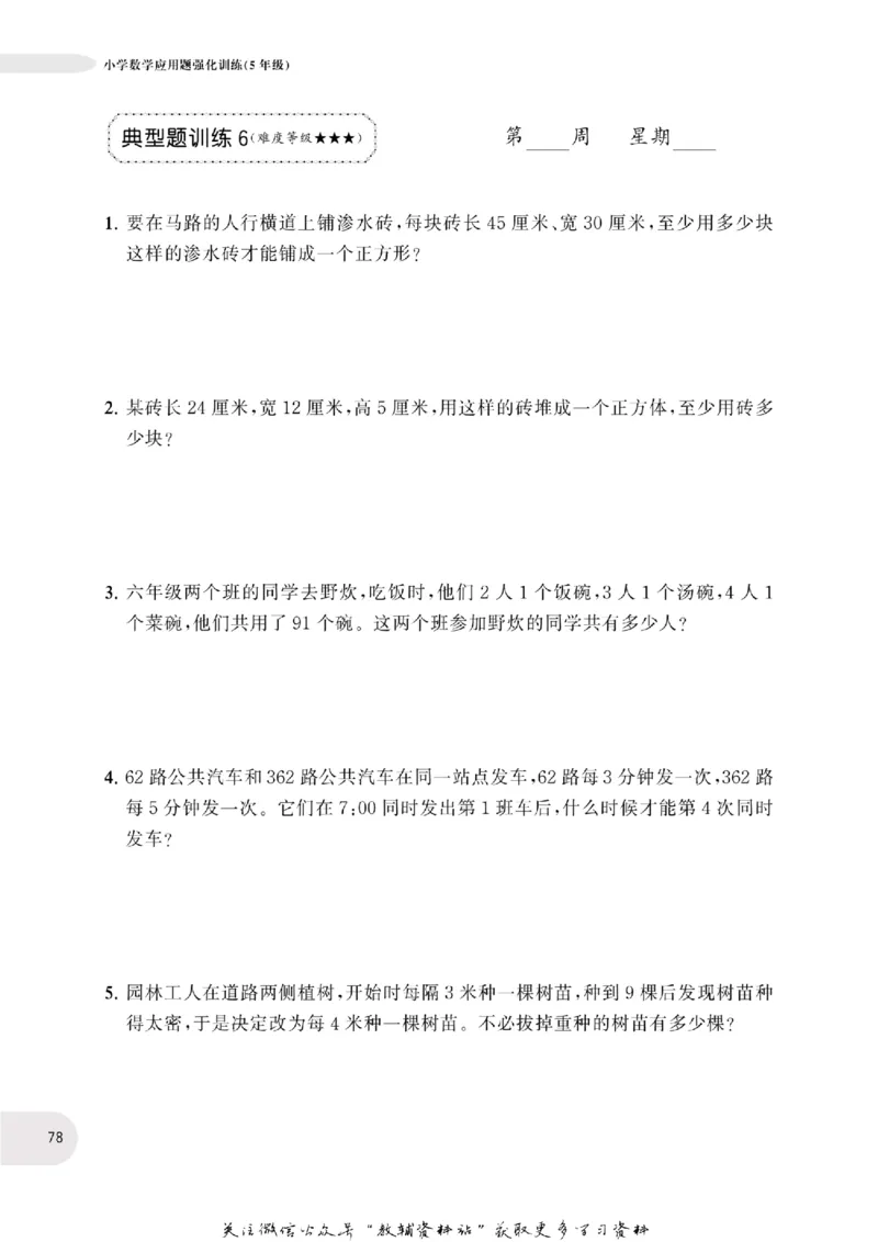 周计划数学应用题强化训练-5年级_2026春小学教辅大合集_10-26春《周计划》小学语数英系列_周计划-小学数学应用题强化训练