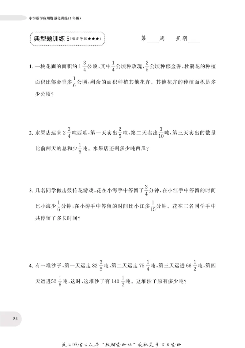 周计划数学应用题强化训练-5年级_2026春小学教辅大合集_10-26春《周计划》小学语数英系列_周计划-小学数学应用题强化训练
