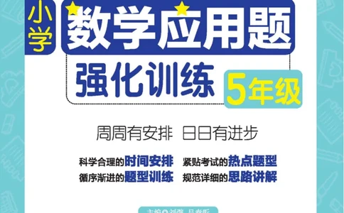 周计划数学应用题强化训练-5年级_2026春小学教辅大合集_10-26春《周计划》小学语数英系列_周计划-小学数学应用题强化训练