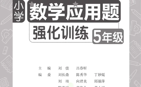 周计划数学应用题强化训练-5年级_2026春小学教辅大合集_10-26春《周计划》小学语数英系列_周计划-小学数学应用题强化训练