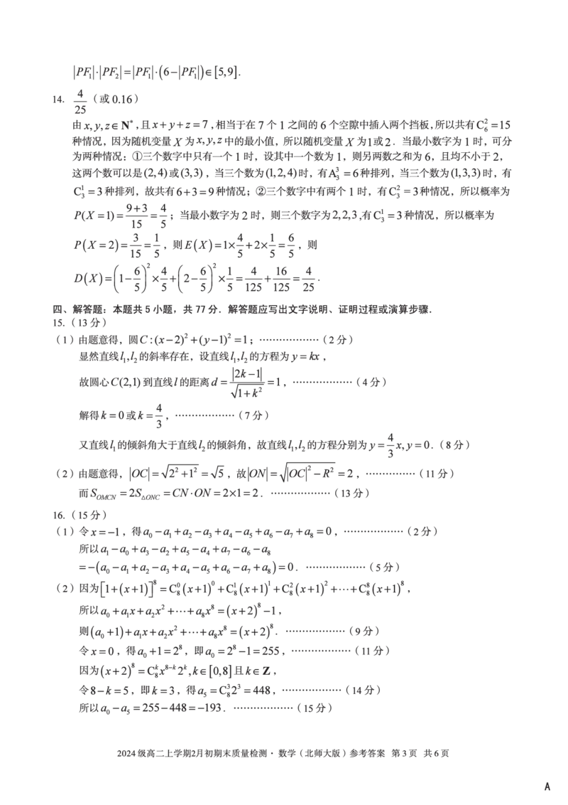 2024级高二上学期2月初期末质量检测数学A答案_2026年02月高二试卷_260214安徽省A10联盟2024级高二上学期2月初期末质量检测（全科）