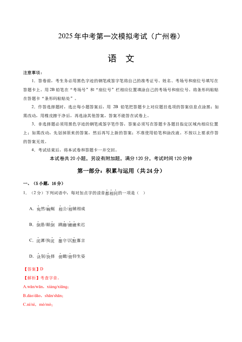 语文（广州卷）（全解全析）_中考复习资料_语数英物化_1语文中考复习_赠送：2025中考模拟题_2025年语文一模_语文（广东广州卷）-2025年中考第一次全真模拟题