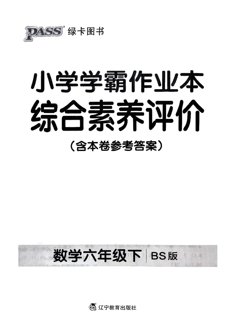 综合素养评价（A4）_2026春小学教辅大合集_18-26春《pass绿卡图书》小学学霸系列_《小学学霸作业本》_数学《小学学霸作业本》北师26春_2026春《小学学霸作业本》数学北师版6下