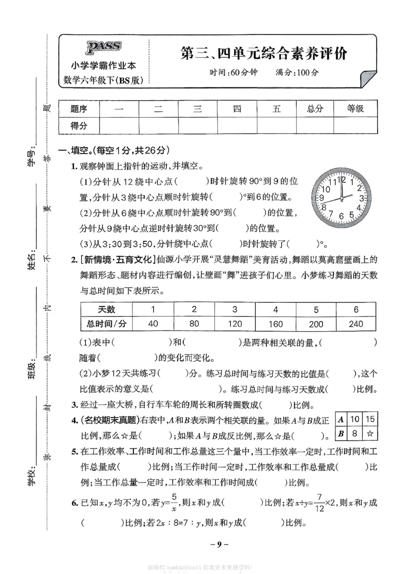 综合素养评价（A4）_2026春小学教辅大合集_18-26春《pass绿卡图书》小学学霸系列_《小学学霸作业本》_数学《小学学霸作业本》北师26春_2026春《小学学霸作业本》数学北师版6下
