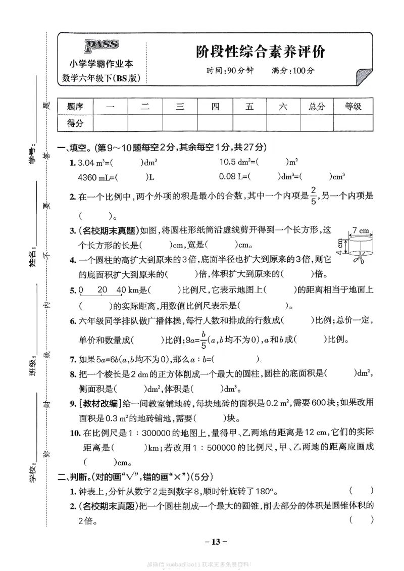 综合素养评价（A4）_2026春小学教辅大合集_18-26春《pass绿卡图书》小学学霸系列_《小学学霸作业本》_数学《小学学霸作业本》北师26春_2026春《小学学霸作业本》数学北师版6下