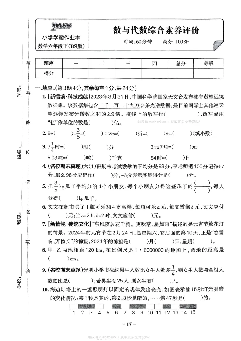综合素养评价（A4）_2026春小学教辅大合集_18-26春《pass绿卡图书》小学学霸系列_《小学学霸作业本》_数学《小学学霸作业本》北师26春_2026春《小学学霸作业本》数学北师版6下