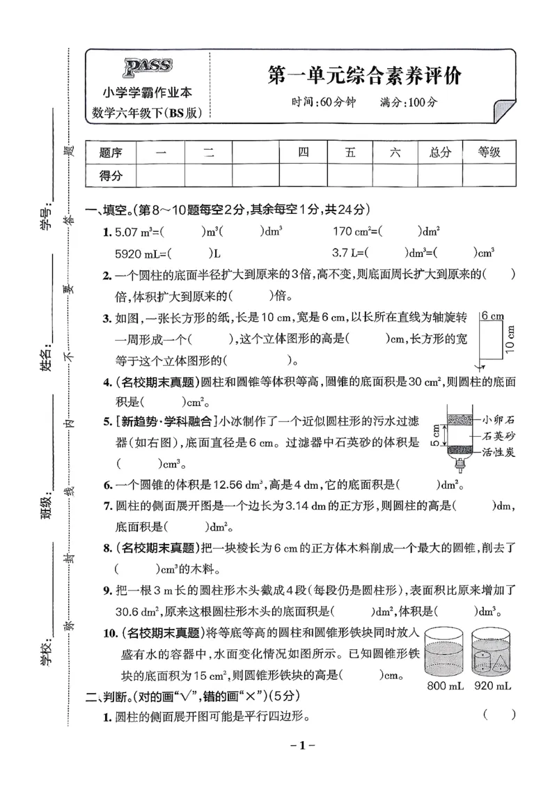 综合素养评价（A4）_2026春小学教辅大合集_18-26春《pass绿卡图书》小学学霸系列_《小学学霸作业本》_数学《小学学霸作业本》北师26春_2026春《小学学霸作业本》数学北师版6下