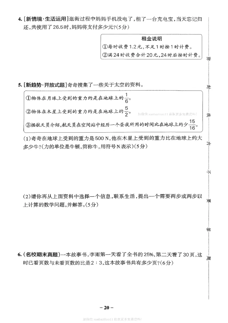 综合素养评价（A4）_2026春小学教辅大合集_18-26春《pass绿卡图书》小学学霸系列_《小学学霸作业本》_数学《小学学霸作业本》北师26春_2026春《小学学霸作业本》数学北师版6下