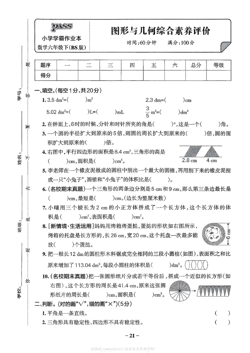 综合素养评价（A4）_2026春小学教辅大合集_18-26春《pass绿卡图书》小学学霸系列_《小学学霸作业本》_数学《小学学霸作业本》北师26春_2026春《小学学霸作业本》数学北师版6下
