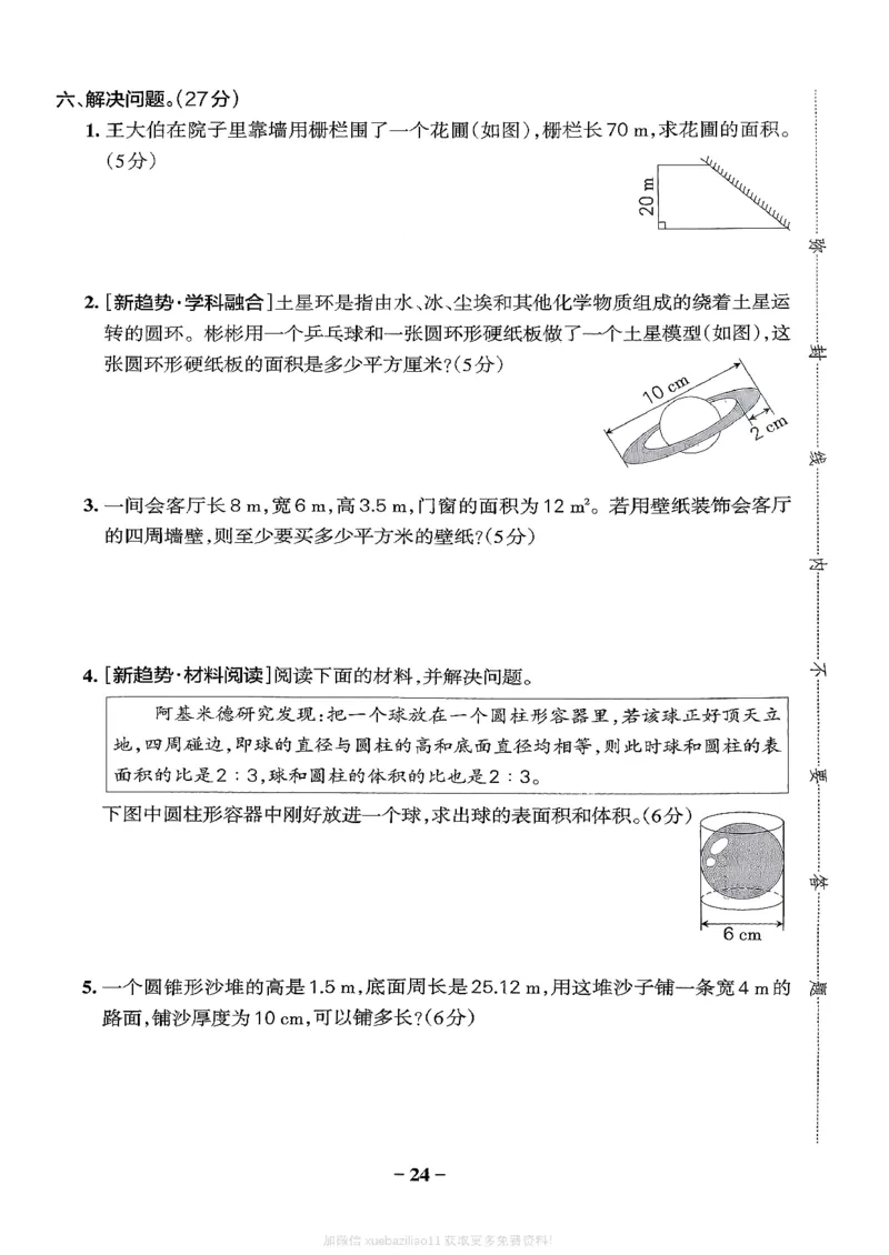 综合素养评价（A4）_2026春小学教辅大合集_18-26春《pass绿卡图书》小学学霸系列_《小学学霸作业本》_数学《小学学霸作业本》北师26春_2026春《小学学霸作业本》数学北师版6下