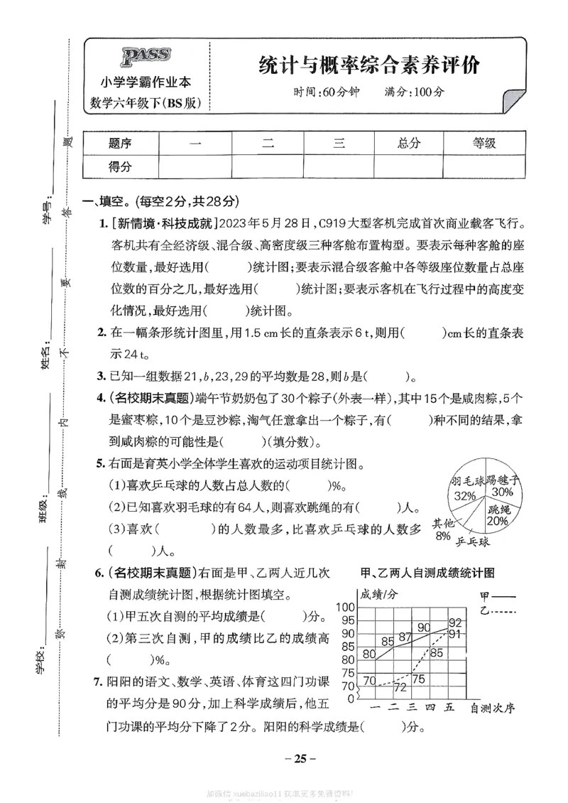 综合素养评价（A4）_2026春小学教辅大合集_18-26春《pass绿卡图书》小学学霸系列_《小学学霸作业本》_数学《小学学霸作业本》北师26春_2026春《小学学霸作业本》数学北师版6下