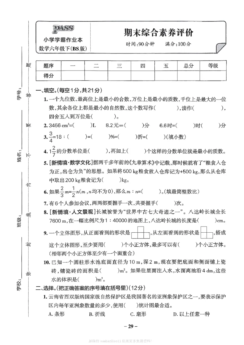 综合素养评价（A4）_2026春小学教辅大合集_18-26春《pass绿卡图书》小学学霸系列_《小学学霸作业本》_数学《小学学霸作业本》北师26春_2026春《小学学霸作业本》数学北师版6下