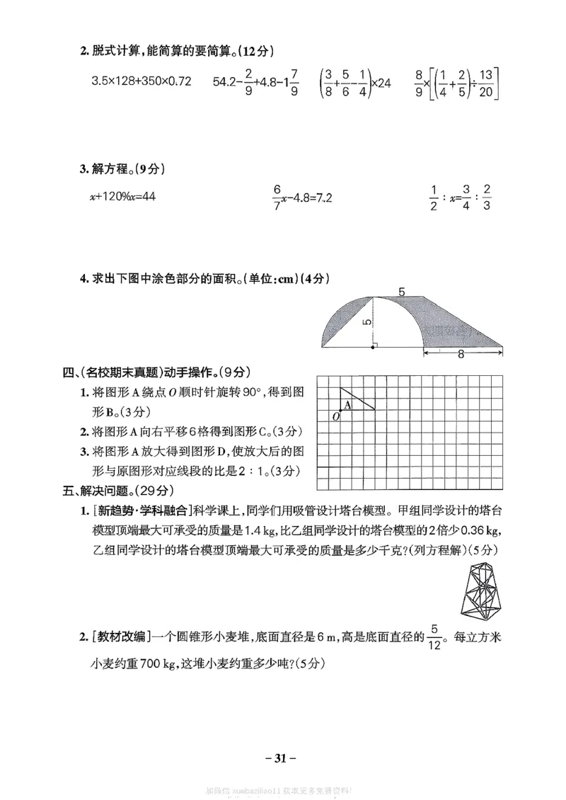 综合素养评价（A4）_2026春小学教辅大合集_18-26春《pass绿卡图书》小学学霸系列_《小学学霸作业本》_数学《小学学霸作业本》北师26春_2026春《小学学霸作业本》数学北师版6下