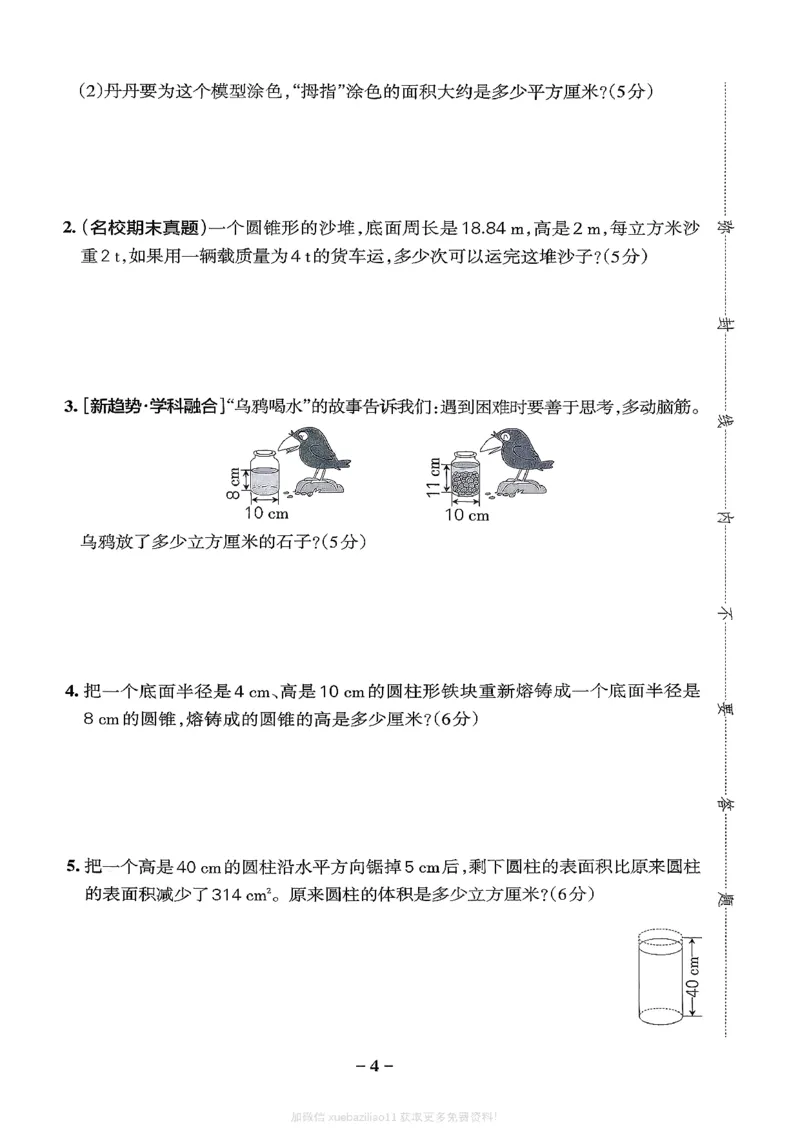 综合素养评价（A4）_2026春小学教辅大合集_18-26春《pass绿卡图书》小学学霸系列_《小学学霸作业本》_数学《小学学霸作业本》北师26春_2026春《小学学霸作业本》数学北师版6下