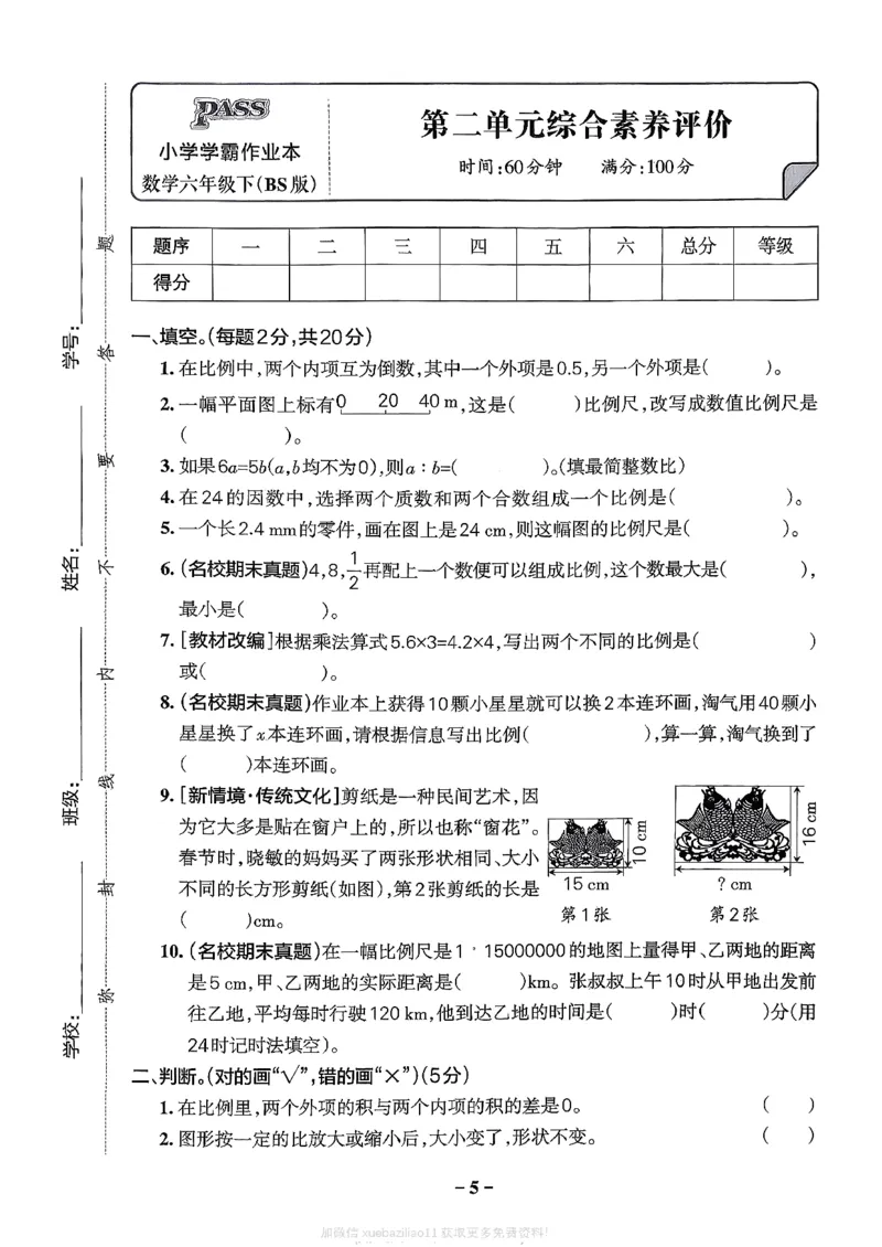 综合素养评价（A4）_2026春小学教辅大合集_18-26春《pass绿卡图书》小学学霸系列_《小学学霸作业本》_数学《小学学霸作业本》北师26春_2026春《小学学霸作业本》数学北师版6下