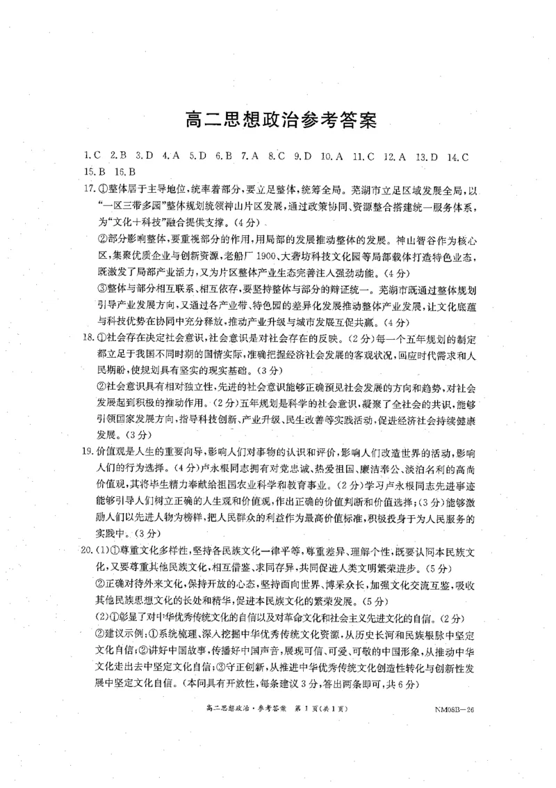 内蒙古赤峰市翁牛特旗乌丹二中等校联考2025-2026学年高二上学期政治期末试卷参考答案_2026年02月高二试卷_260211内蒙古金太阳2025-2026学年高二2月联考（金太阳NM08B-26）