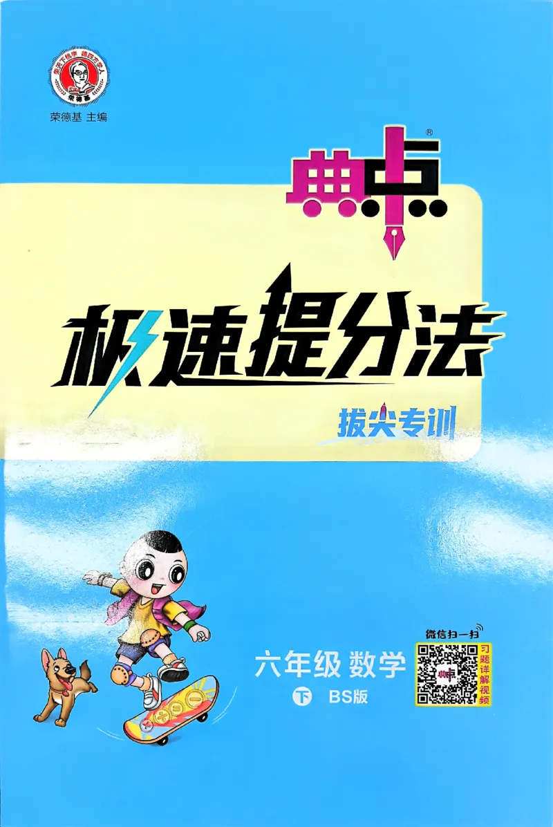 极速提分法_2026春小学教辅大合集_6-26春《典中点》系列_26春《典中点》数学北师版（完整版）_26春典中点六年级数学下（BS版）_2026春《典中点》数学北师版6下