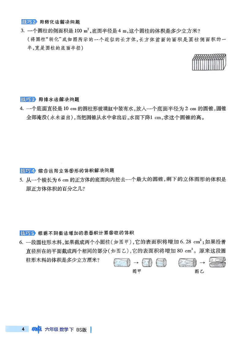 极速提分法_2026春小学教辅大合集_6-26春《典中点》系列_26春《典中点》数学北师版（完整版）_26春典中点六年级数学下（BS版）_2026春《典中点》数学北师版6下