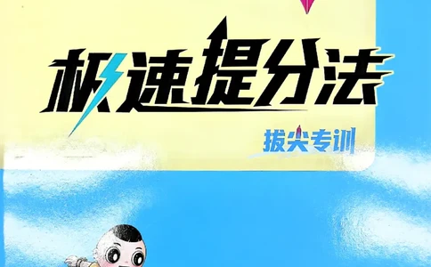 极速提分法_2026春小学教辅大合集_6-26春《典中点》系列_26春《典中点》数学北师版（完整版）_26春典中点六年级数学下（BS版）_2026春《典中点》数学北师版6下