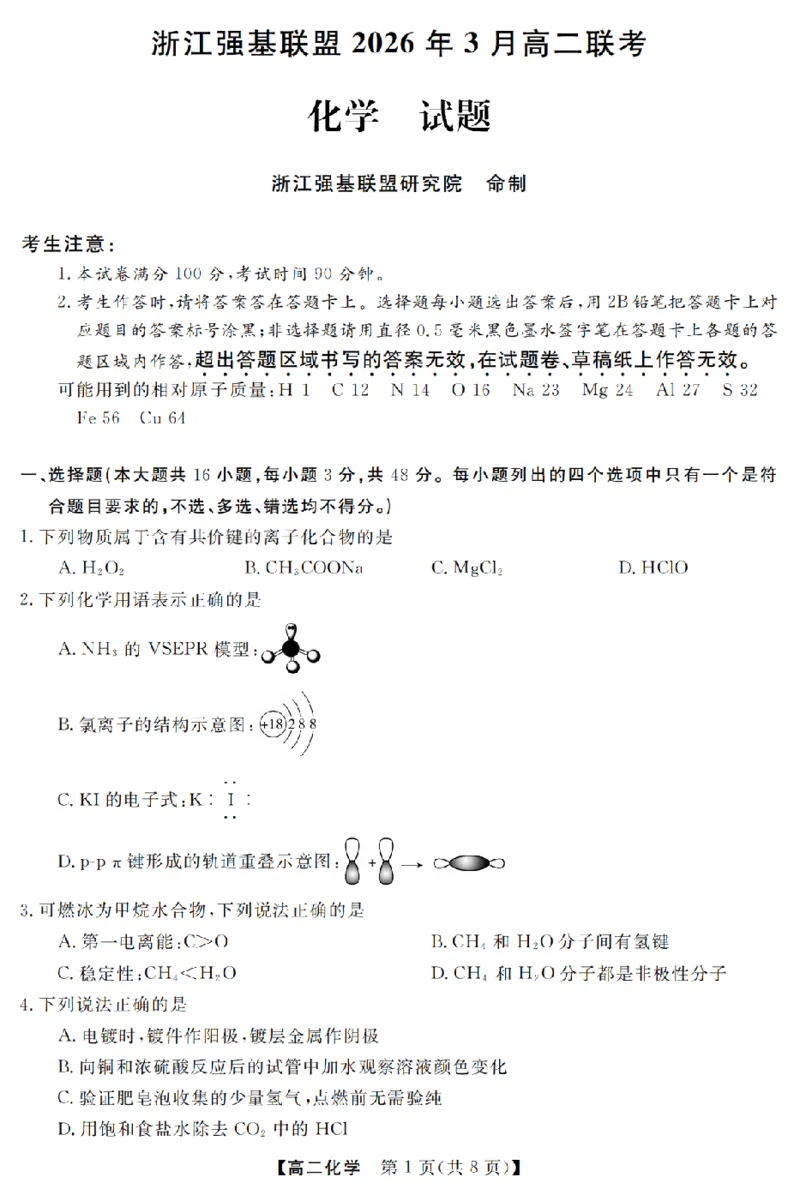 化学卷-2603高二强基联盟_2026年03月高二试卷_260308浙江强基联盟2026年3月高二联考