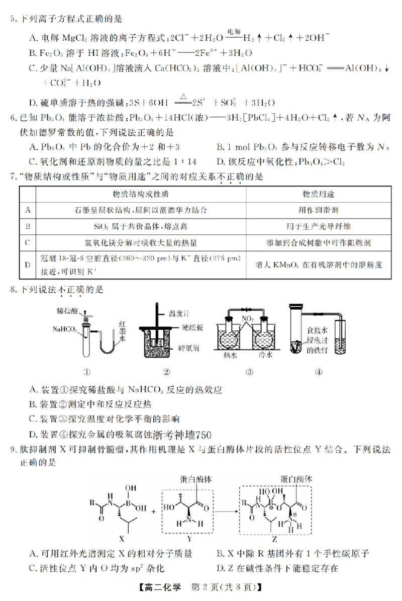 化学卷-2603高二强基联盟_2026年03月高二试卷_260308浙江强基联盟2026年3月高二联考