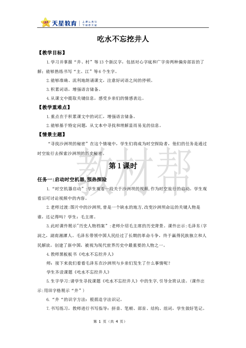教学设计2.2《吃水不忘挖井人》_2026春小学教辅大合集_5-26春《天星教育》系列_26春《教材帮课件》系列_整书课件+教案统编语文（教材帮）2026春_一下_2.2《吃水不忘挖井人》
