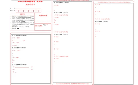 语文（常州卷）（答题卡）_中考复习资料_语数英物化_1语文中考复习_赠送：2025中考模拟题_2025年语文押题预测_语文（常州卷）-2025年中考押题预测卷