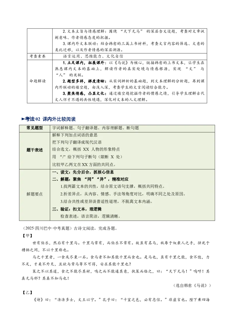 第12讲心驰乐土&middot;志慕贤途（《桃花源记》《马说》《大道之行也》《虽有嘉肴》）（复习讲义）（解析版）_中考复习资料_语数英物化_1语文中考复习_2026年中考复习（更新中）