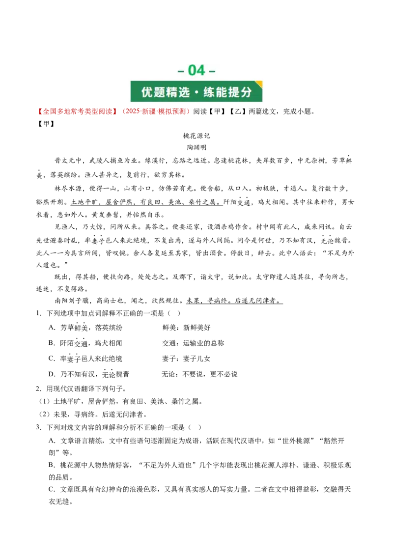 第12讲心驰乐土&middot;志慕贤途（《桃花源记》《马说》《大道之行也》《虽有嘉肴》）（复习讲义）（解析版）_中考复习资料_语数英物化_1语文中考复习_2026年中考复习（更新中）