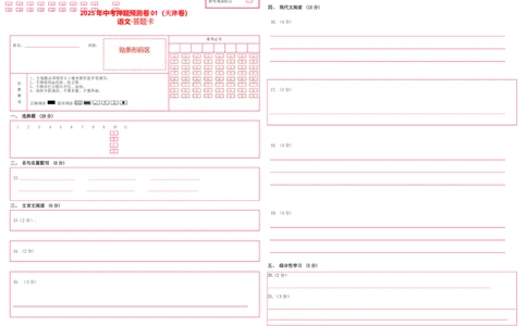 语文01（天津卷）（答题卡）_中考复习资料_语数英物化_1语文中考复习_赠送：2025中考模拟题_2025年语文押题预测_语文01（天津卷）-2025年中考押题预测卷