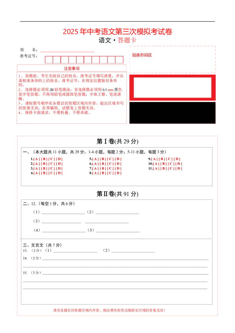 语文（天津卷）（答题卡）_中考复习资料_语数英物化_1语文中考复习_赠送：2025中考模拟题_2025年语文三模_语文（天津卷）-2025年中考第三次模拟考试