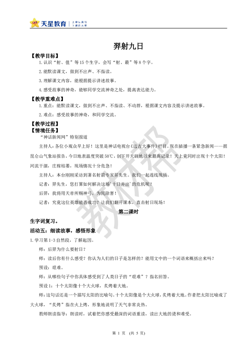 教学设计阅读22.《羿射九日》(第二课时)_2026春小学教辅大合集_5-26春《天星教育》系列_26春《教材帮课件》系列_整书课件+教案统编语文（教材帮）2026春_二下_阅读22.《羿射九日》