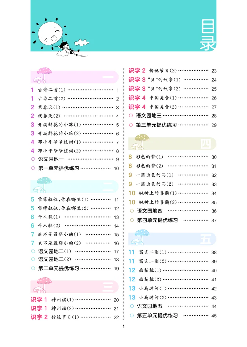 积累与默写二下人教语文_2026春语文人教《53积累与默写》
