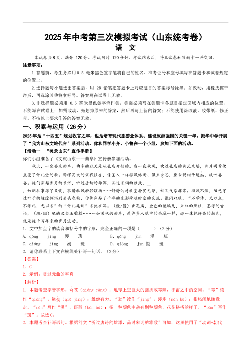 语文（山东统考卷）（全解全析）_中考复习资料_语数英物化_1语文中考复习_赠送：2025中考模拟题_2025年语文三模_语文（山东统考卷）-2025年中考第三次模拟考试