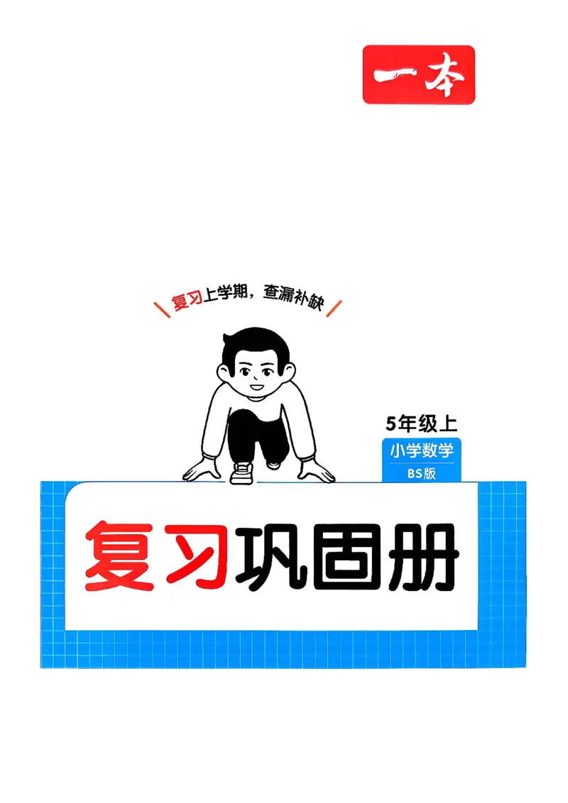 巩固5_2026春小学教辅大合集_4-26春《一本》系列_26春《一本预备》系列_26春数学北师版《一本预备》下册_26春《一本预备新下册》数学BS5下