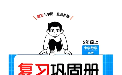 巩固5_2026春小学教辅大合集_4-26春《一本》系列_26春《一本预备》系列_26春数学北师版《一本预备》下册_26春《一本预备新下册》数学BS5下