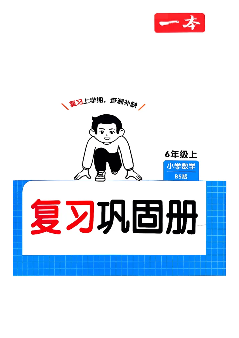 巩固6-去水印_2026春小学教辅大合集_4-26春《一本》系列_26春《一本预备》系列_26春数学北师版《一本预备》下册_26春《一本预备新下册》数学BS6下