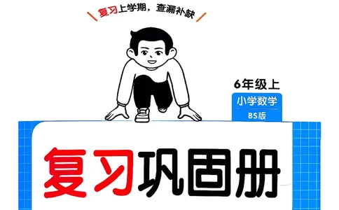 巩固6-去水印_2026春小学教辅大合集_4-26春《一本》系列_26春《一本预备》系列_26春数学北师版《一本预备》下册_26春《一本预备新下册》数学BS6下