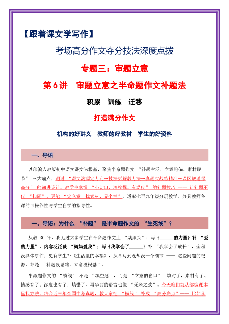 第6讲审题立意之半命题作文补题法-备战2026年中考语文作文之跟着课文学写作（全国通用）_中考复习资料_语数英物化_1语文中考复习_2026年中考复习（更新中）_专题三：审题立意