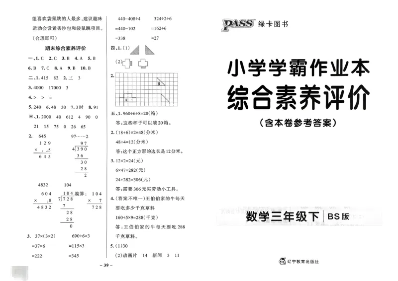 综合素养评价（A3）_2026春小学教辅大合集_18-26春《pass绿卡图书》小学学霸系列_《小学学霸作业本》_数学《小学学霸作业本》北师26春_2026春《小学学霸作业本》数学北师版3下