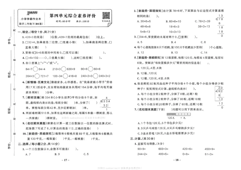 综合素养评价（A3）_2026春小学教辅大合集_18-26春《pass绿卡图书》小学学霸系列_《小学学霸作业本》_数学《小学学霸作业本》北师26春_2026春《小学学霸作业本》数学北师版3下
