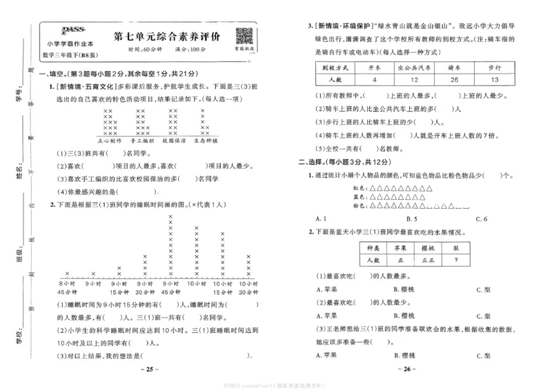 综合素养评价（A3）_2026春小学教辅大合集_18-26春《pass绿卡图书》小学学霸系列_《小学学霸作业本》_数学《小学学霸作业本》北师26春_2026春《小学学霸作业本》数学北师版3下