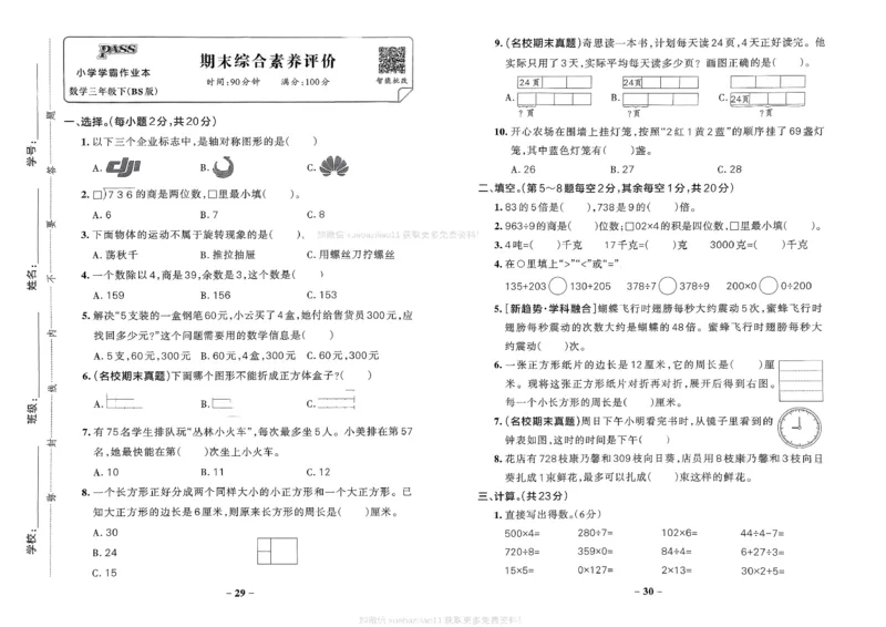 综合素养评价（A3）_2026春小学教辅大合集_18-26春《pass绿卡图书》小学学霸系列_《小学学霸作业本》_数学《小学学霸作业本》北师26春_2026春《小学学霸作业本》数学北师版3下