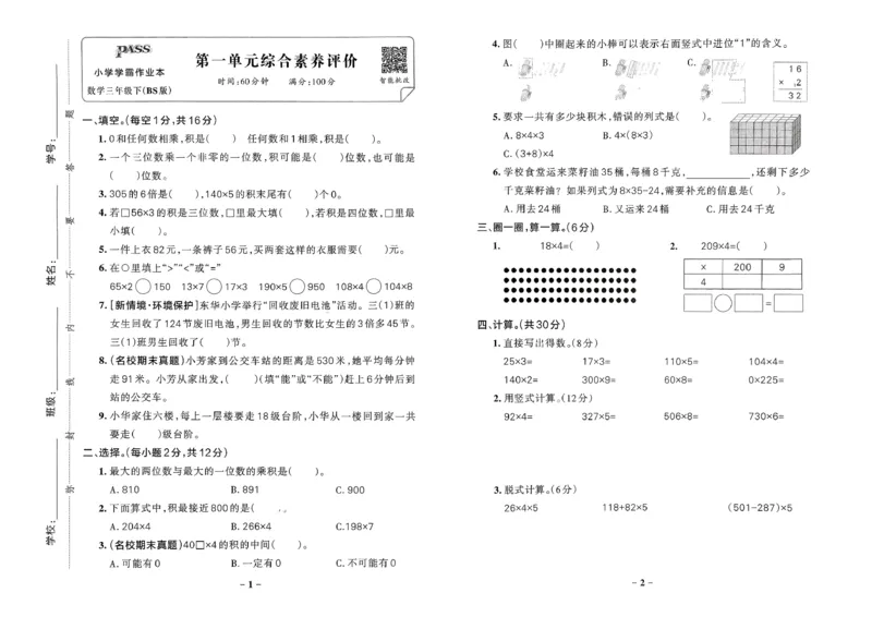 综合素养评价（A3）_2026春小学教辅大合集_18-26春《pass绿卡图书》小学学霸系列_《小学学霸作业本》_数学《小学学霸作业本》北师26春_2026春《小学学霸作业本》数学北师版3下