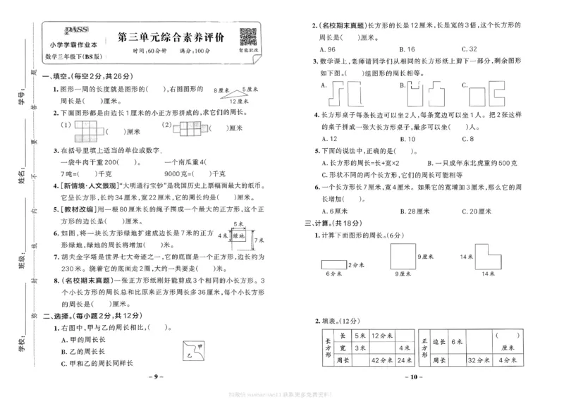 综合素养评价（A3）_2026春小学教辅大合集_18-26春《pass绿卡图书》小学学霸系列_《小学学霸作业本》_数学《小学学霸作业本》北师26春_2026春《小学学霸作业本》数学北师版3下