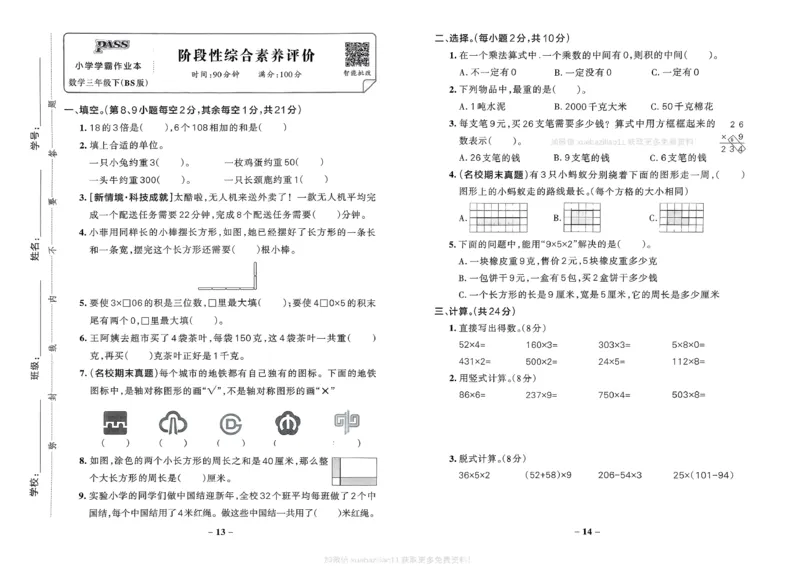 综合素养评价（A3）_2026春小学教辅大合集_18-26春《pass绿卡图书》小学学霸系列_《小学学霸作业本》_数学《小学学霸作业本》北师26春_2026春《小学学霸作业本》数学北师版3下