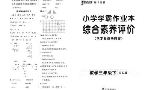 综合素养评价（A3）_2026春小学教辅大合集_18-26春《pass绿卡图书》小学学霸系列_《小学学霸作业本》_数学《小学学霸作业本》北师26春_2026春《小学学霸作业本》数学北师版3下