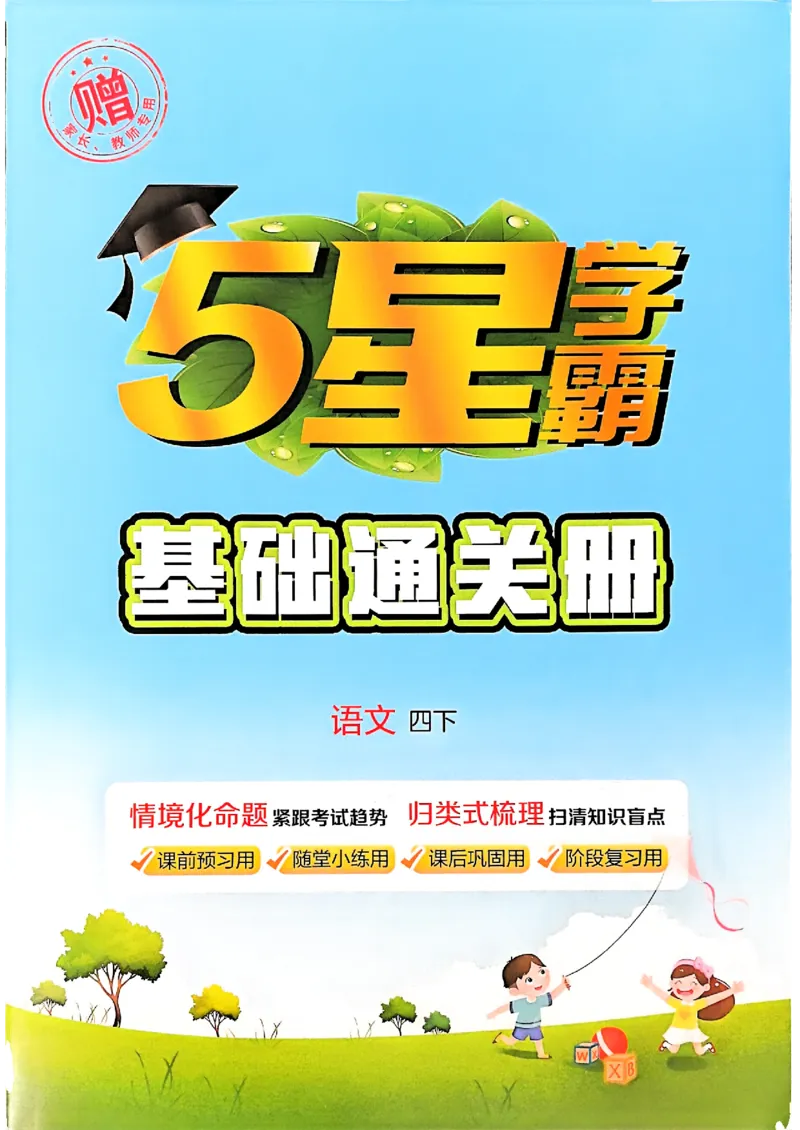 四下基础通关册五星学霸语文_2026春人教语文《五星学霸》_26春《五星学霸》语文4下